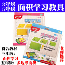 Area learning box Learning tool Primary school grade 35 mathematical cognition Geometric figure one-sided area formula derivation demonstration