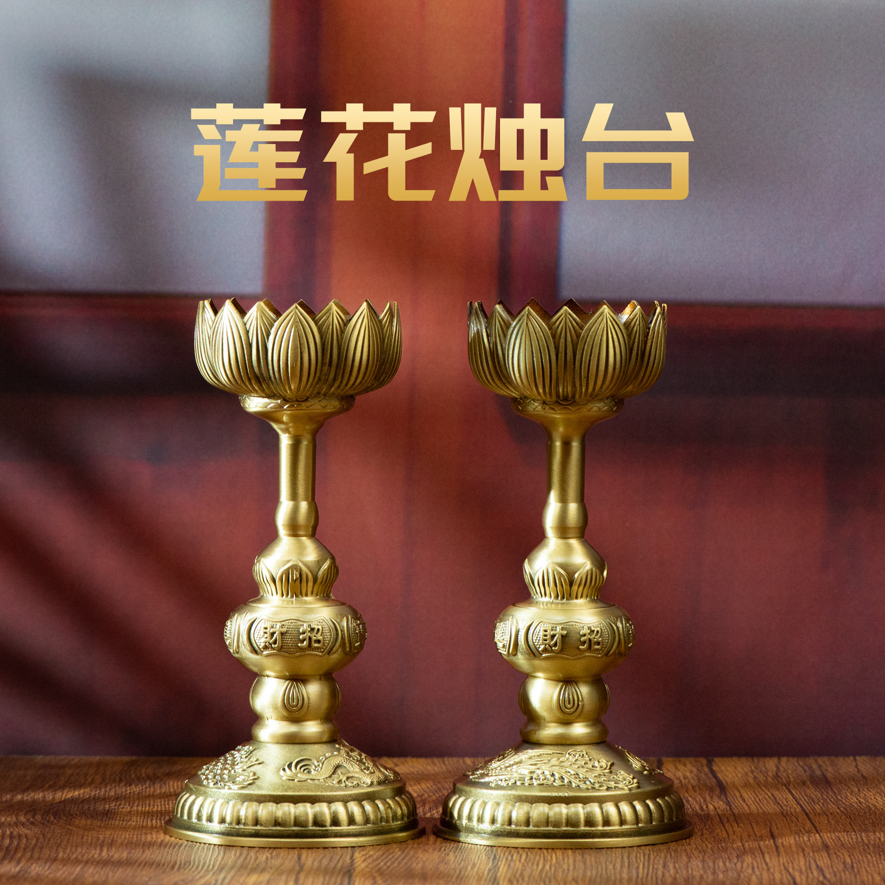黄铜莲花供佛烛台-黄铜莲花供佛烛台促销价格、黄铜莲花供佛烛台品牌- 淘宝