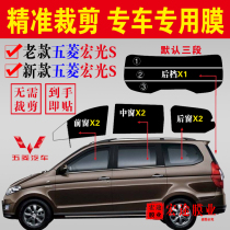 Wuling Hongguang S car window Sun film full car film van glass film sunscreen heat insulation explosion-proof solar film