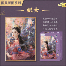 Golden Carlo Wood Puzzle 1000 Weaver Girl Chinese Wind National Tide Unpressure Adult High Difficult National Day Creative Toy