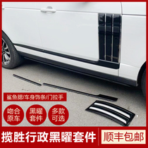 Range Rover Black Yao kit 21 Range Rover modified shark gills net body trim pull handle Black Yao kit