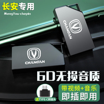 Changan vehicle U disk is suitable for XTDC CS85 CS75 CS35 CS15 x5 fugitive vehicle