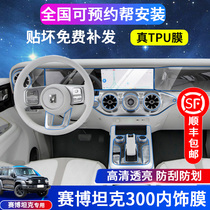 21 models of the Weisent WEY Seebotank 300 Interior protective film in the interior protective film navigation display screen steel chemical film