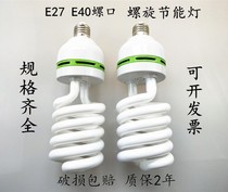 Energy-saving lamp E27 household bulb 220V15W65W85W105W125W150W large spiral spiral energy-saving lamp