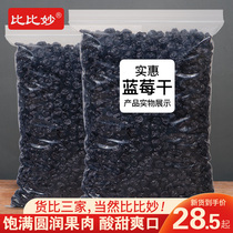 Bibimiao dried blueberries Dried blueberry fruits 500g Bulk pregnant women snacks Specialty soaked in water baking
