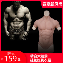 Silicone pectoral muscle clothing second change abs cosplay hunk fake abs shaking sound explosion muscle clothing unisex