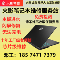 Naruto laptop repair King Kong T2 T6 T5 motherboard Hellfire X6 X9 Shadow Blade Z4Z5Z6 water
