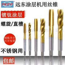 Far East Tap JEEF Machine Coated Titanium Plated Straight Trough High Speed Stainless Steel Wire Tapping m2m3m4m6m81012