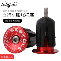 Lebaike mountain bike aluminum alloy handle cap handle block lock expansion screw plug accessories equipment