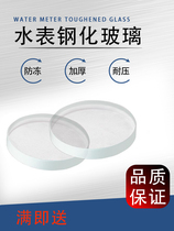 Water meter glass mail free tempered household antifreeze 76 antifreeze resin lens minus 50 degrees glass cover sheet
