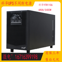 Kehua UPS uninterruptible power supply YTR1106 6KVA 5400W server monitoring fish tank backup power ubs