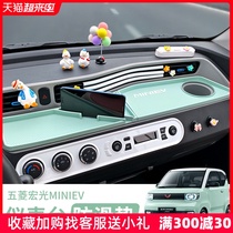 Wuling Hongguang MINIEV interior decoration explosion-proof modified Macaron central control dashboard shelf light-proof non-slip mat