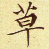 Wen Zhengming Caotang Tenzhi Calligraphy Data Electronic version Word full page word