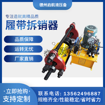 Pressure sleeve chain chain integrated machine electric portable excavator crawler pin removal machine hydraulic electric manual special disassembly