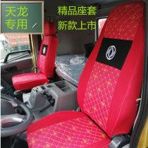 Truck KC Dongfeng 450 seat cover dedicated light 520 new 420 version VLkx version commercial seat set