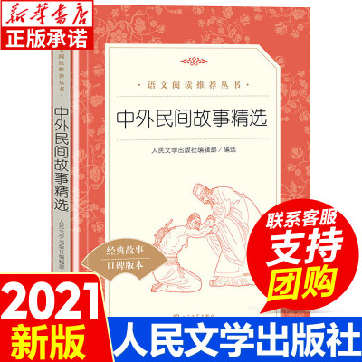 taobao agent Chinese and foreign folk stories Selected people's literature publishing pose primary school students reading books 5/5 grades. Happy reading.