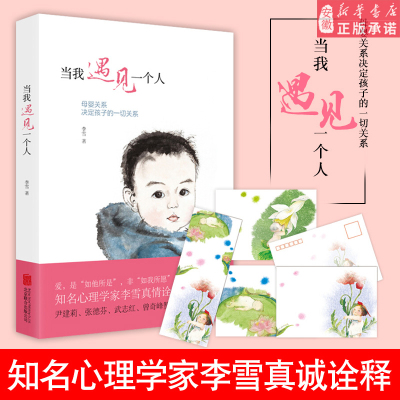 taobao agent [Bookmarks and signatures+postcards] Genuine free shipping. When I met a person Li Xuemu's relationship, I determined all the relationship between children's literary psychology education.