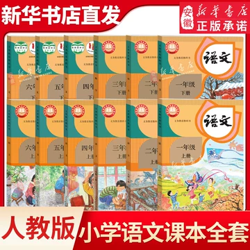 人教版语文书 中国国語教科書11冊セット 中文》课本– 第11册(修订版