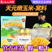 Wuhan Tianyuan tender corn nest bait bait to beat Deng Gang corn kernels fishing bait carp grass carp Special