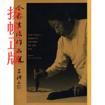 Genuine spot Jinxin calligraphy works selection Jinxin Hebei Education Press 9787543452671