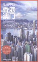 Traveling all over China-Hong Kong and Macau-The second edition of Walking All over China the citys self-service travel books the official version of the National Library Bookstore