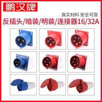 Waterproof power supply industrial concealed plug surface installation appliance reverse plug 3 hole 4 core 5 core 16A32A socket connector