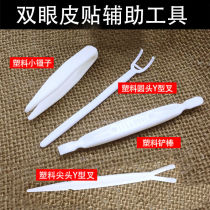 Double eyelid patch tool small clip eyelid patch beauty makeup Y-shaped fork plastic shovel stick double eyelid patch adjustment stick auxiliary
