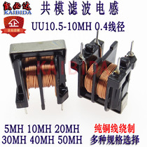  UU10 5 Common mode inductor 10MH Wire diameter 0 4 Filter Power supply Filter coil Pin 10*13
