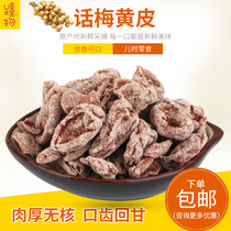 Yellow bark dry seedless Guangdong Xinxing Yunan specialty licorice yellow dry 500g canned bulk snacks