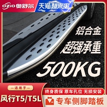 2021 Dongfeng Fengxing T5 T5L side pedal original modification decoration accessories car foot pedal welcome pedal