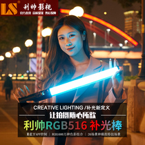 Li Shuai 516rgb fill light bar led photography light Portable handheld fill light Portrait photography outdoor shooting light