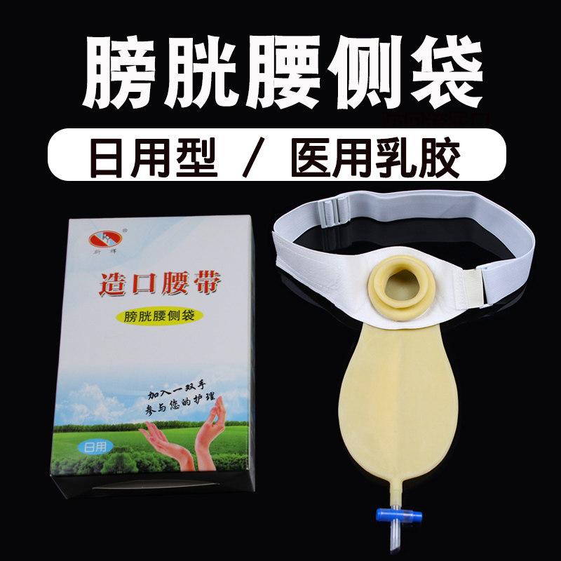 造口腰带医用膀胱切除尿袋腰侧袋尿路造口袋小便集尿袋腰带式日用