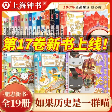 如果历史是一群喵第16册-如果历史是一群喵第16册促销价格、如果历史是