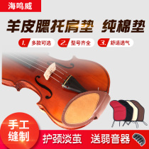 Haimingwei Sheepskin violin cheek pad Cowhide shoulder pad piano pad Cotton violin cheek pad pad sweat-absorbing skin-friendly