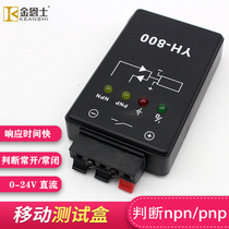 YH800 photoelectric switch Proximity switch inspection machine detects NPN and PNP induction test box device 24V mobile power supply