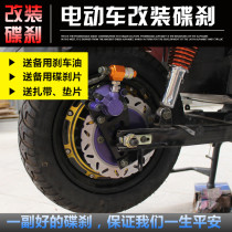 Electric car Electric motorcycle scooter 110 after the ancient drum brake modified disc brake Oil brake modified brake Disc brake accessories