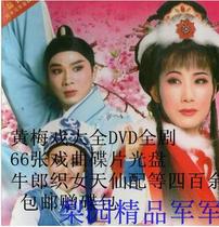 Huangmei opera Daquan DVD drama 66 opera discs Tianxian and more than 400 gift packages