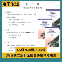 New edition of the second edition of the Music Association National Piano Performance Examination Collection 1-5 level 6-8 9-10 electronic version