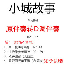 Small Town Story Guzheng pop music has been transferred to D-tone accompaniment to send music score demonstration custom transfer Song adaptation