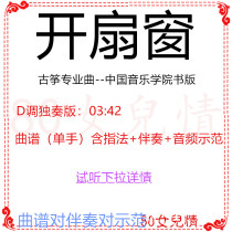  Open a fan window Professional song Guzheng pop song has been converted to D-tune accompaniment music score demonstration Custom transposed music score