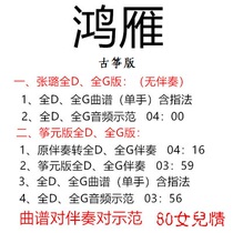 Hongyan Guzheng pop song to full G D tone does not convert accompaniment score sent demonstration Zhang Lu version of Zheng Yuan version