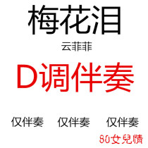 Plum blossom tearful guzheng pop song has been turned to D-tone accompaniment custom accompaniment to tune the song adaptation