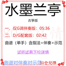 Ink Lanting Popular Guzheng music G-tune accompaniment G-D tune music score accompaniment demonstration Custom transposition Pa score