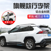 Suitable for 20 Toyota Weilanda roof rack modification Rongfang RAV4 luggage rack decoration special parts