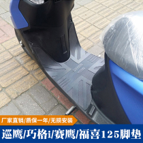 Suitable for Yamaha Qiaoge I Saying Eagle New Fuxi Asahi Asahi 125 foot pad modified accessories foot anti-skid mat