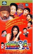 DVD machine version Northeast family] 1-4 Lu Xiaosu Gong Hanlin Li Qi 4 discs