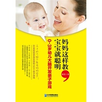 Genuine _ Mother teaches the baby to be smart-0-3 years old children brain development parent-child games Jing Yunqi