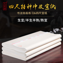 (Five Star Brand) Anhui Shengxuan Paper Half-baked Half-cooked Propaganda Three-foot-four-foot-four-foot-three-opening four-open calligraphy Chinese painting fine brushwork brush calligraphy examination paper
