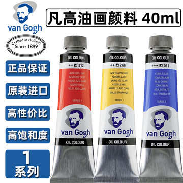 荷兰进口泰伦斯 Van Gogh梵高油画颜料40ml油彩单支专业级凡高油画色 系列1页面