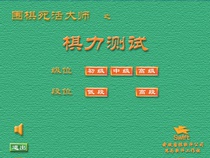 (Chess power test) Go primary to high-end life master Yu Bin software childrens tutorial segment test